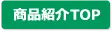 商品紹介