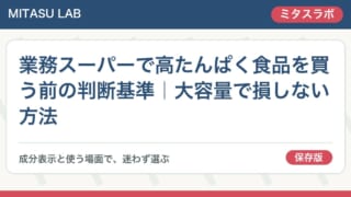 業務スーパーで高たんぱく食品を買う前の判断基準|大容量で損しない方法