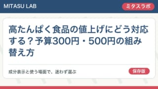 高たんぱく食品の値上げにどう対応する?予算300円・500円の組み替え方