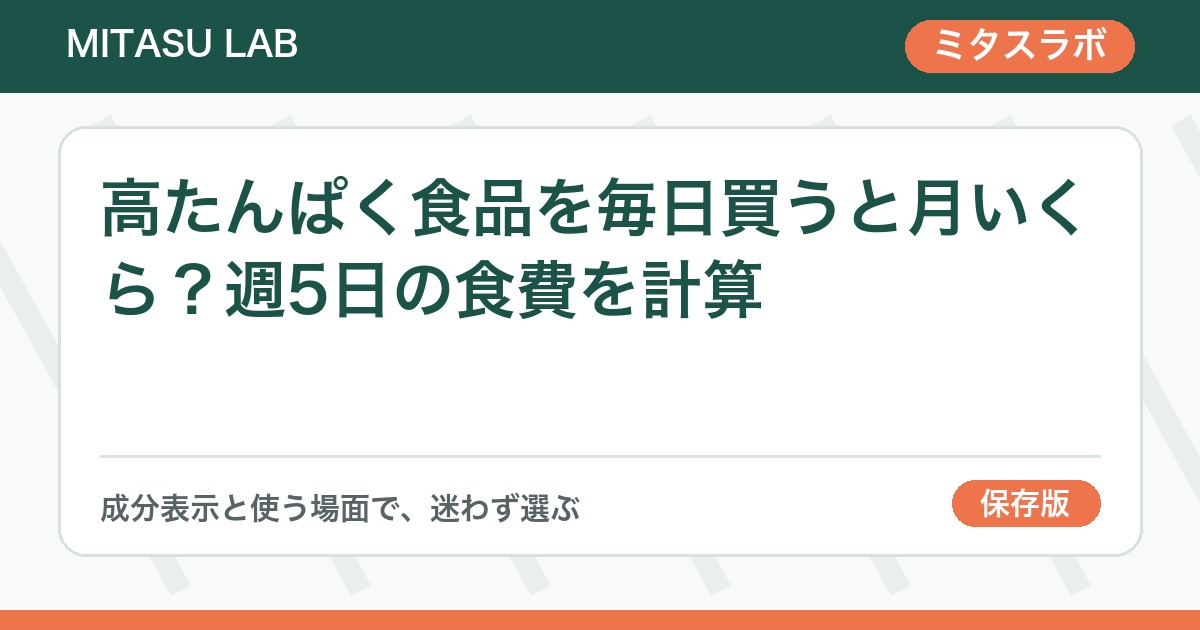 高たんぱく食品を毎日買うと月いくら？週5日の食費を計算