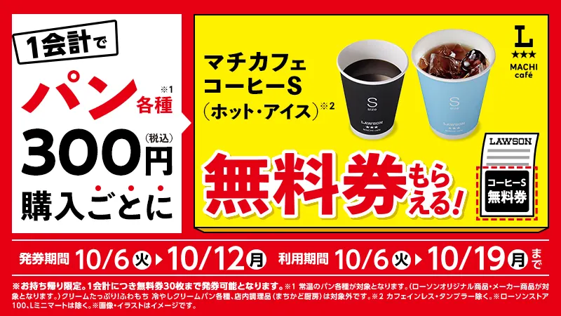 ベーカリー300円(税込)購入ごとにマチカフェコーヒーSサイズ無料券がもらえるキャンペーン