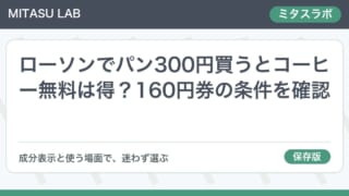 ローソンでパン300円買うとコーヒー無料は得？160円券の条件を確認