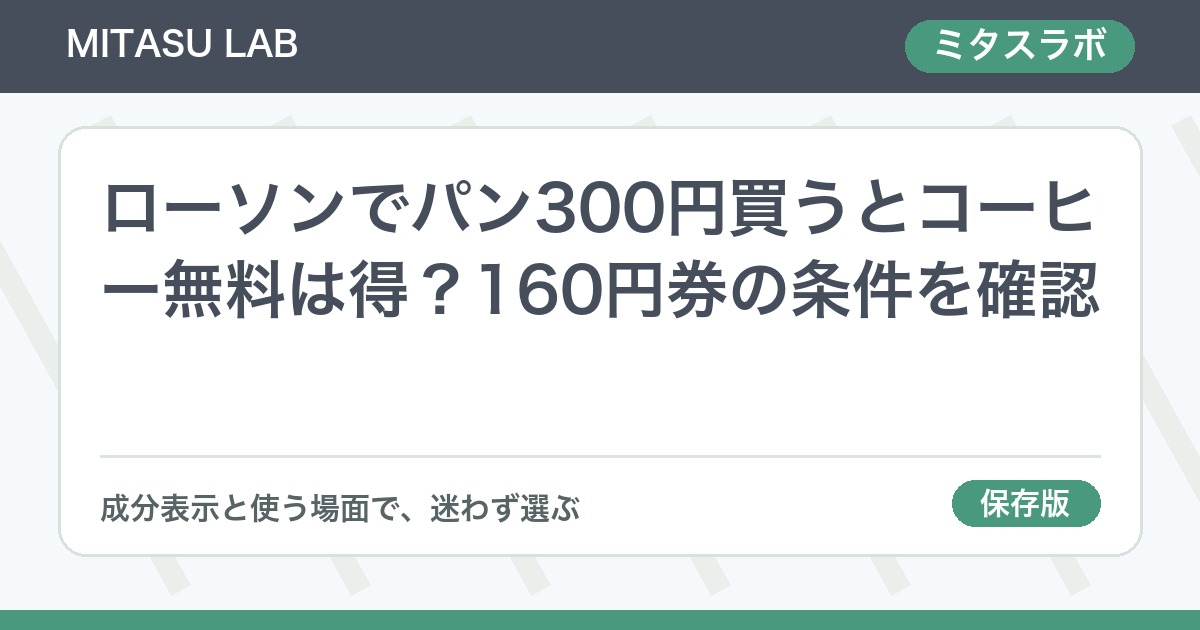 ローソンでパン300円買うとコーヒー無料は得？160円券の条件を確認
