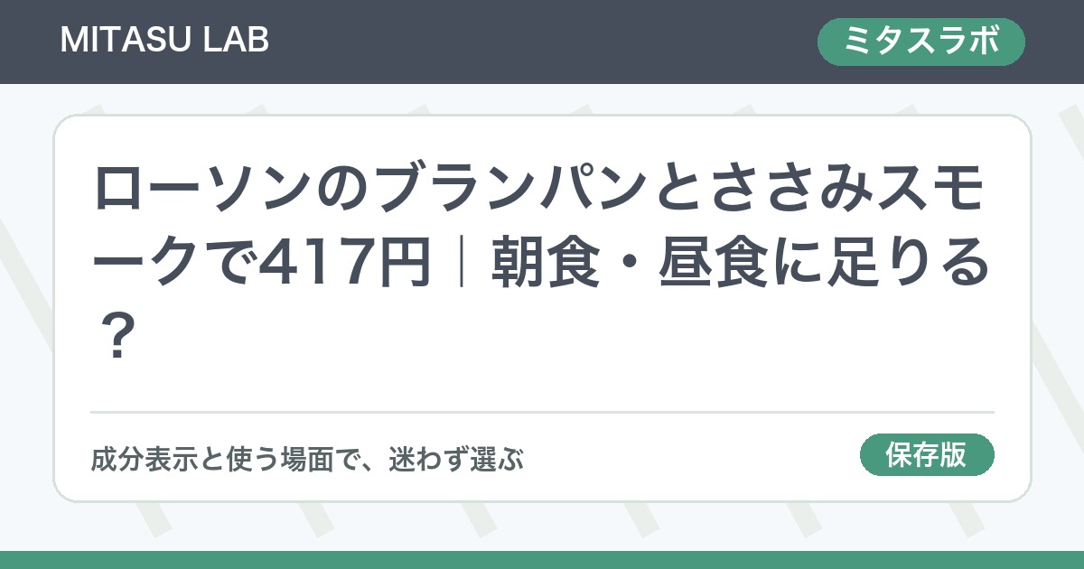 ローソンのブランパンとささみスモークで417円｜朝食・昼食に足りる？