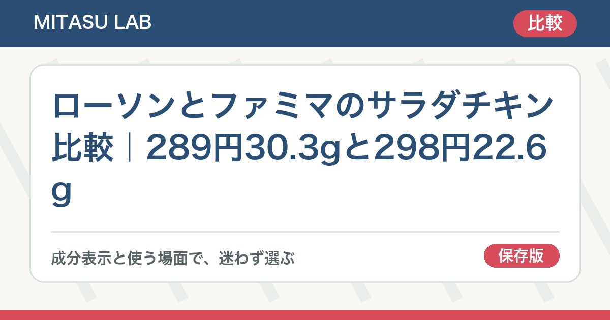 ローソンとファミマのサラダチキン比較｜289円30.3gと298円22.6g
