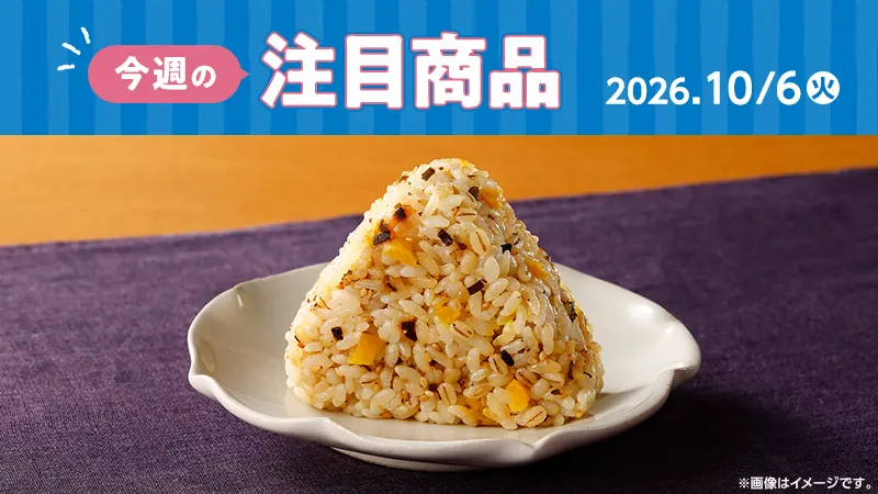 ローソン研究所おすすめ「今週の注目商品」