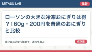 ローソンの大きな冷凍おにぎりは得？160g・200円を普通のおにぎりと比較