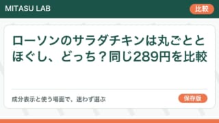 ローソンのサラダチキンは丸ごととほぐし、どっち？同じ289円を比較
