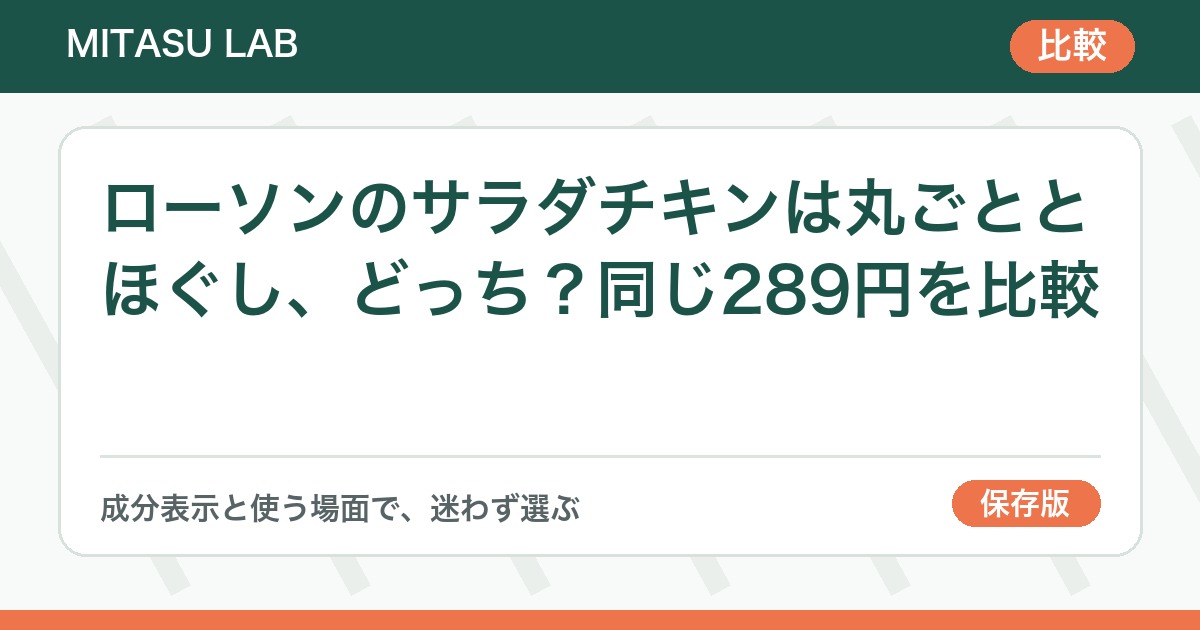 ローソンのサラダチキンは丸ごととほぐし、どっち？同じ289円を比較