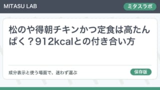 松のや得朝チキンかつ定食は高たんぱく?912kcalとの付き合い方
