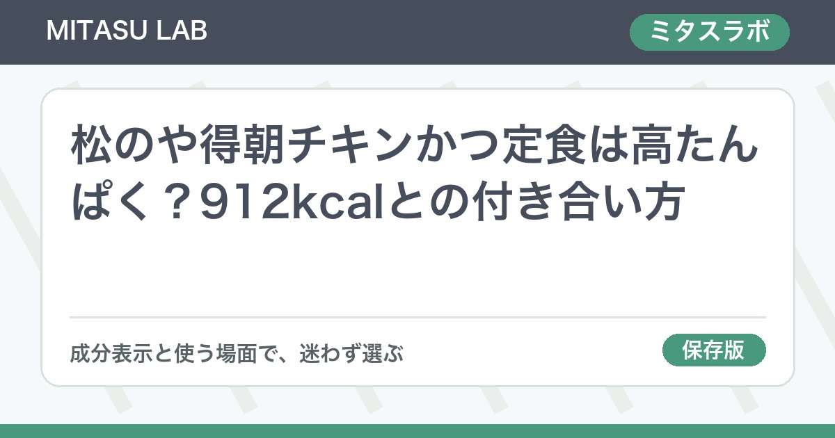 松のや得朝チキンかつ定食は高たんぱく？912kcalとの付き合い方