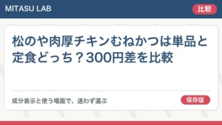 松のや肉厚チキンむねかつは単品と定食どっち?300円差を比較