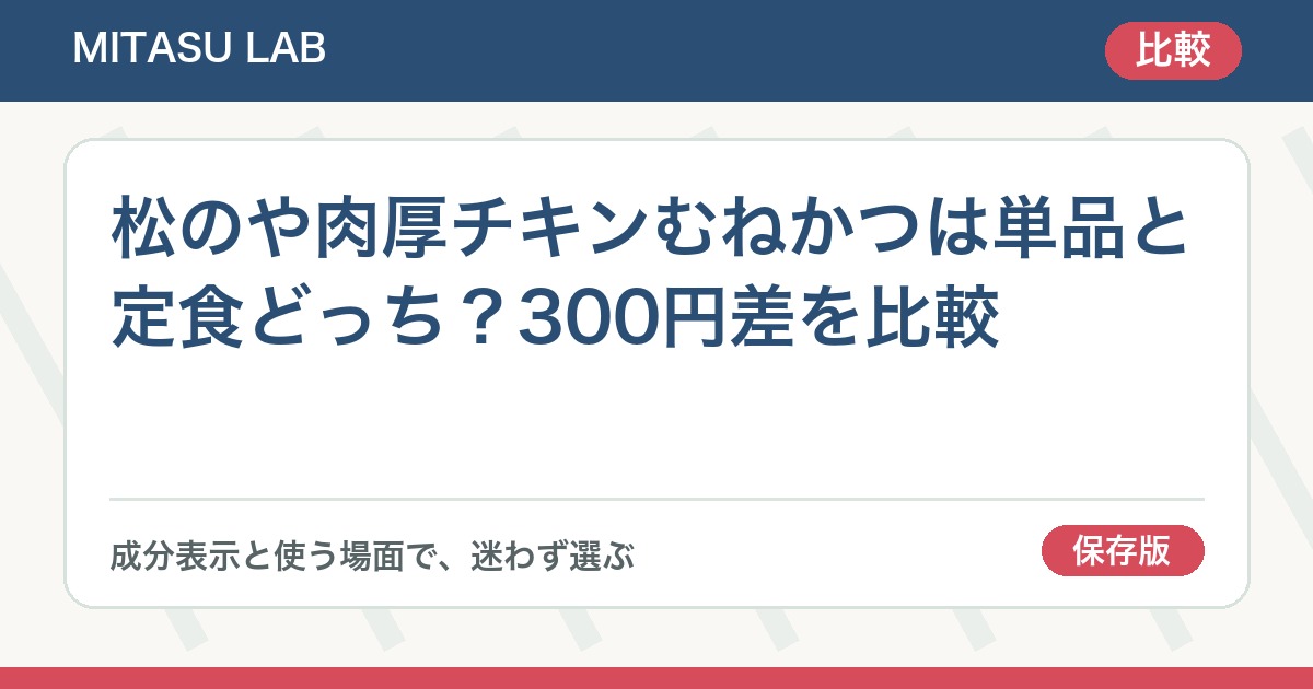 松のや肉厚チキンむねかつは単品と定食どっち？300円差を比較