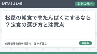 松屋の朝食で高たんぱくにするなら?定食の選び方と注意点