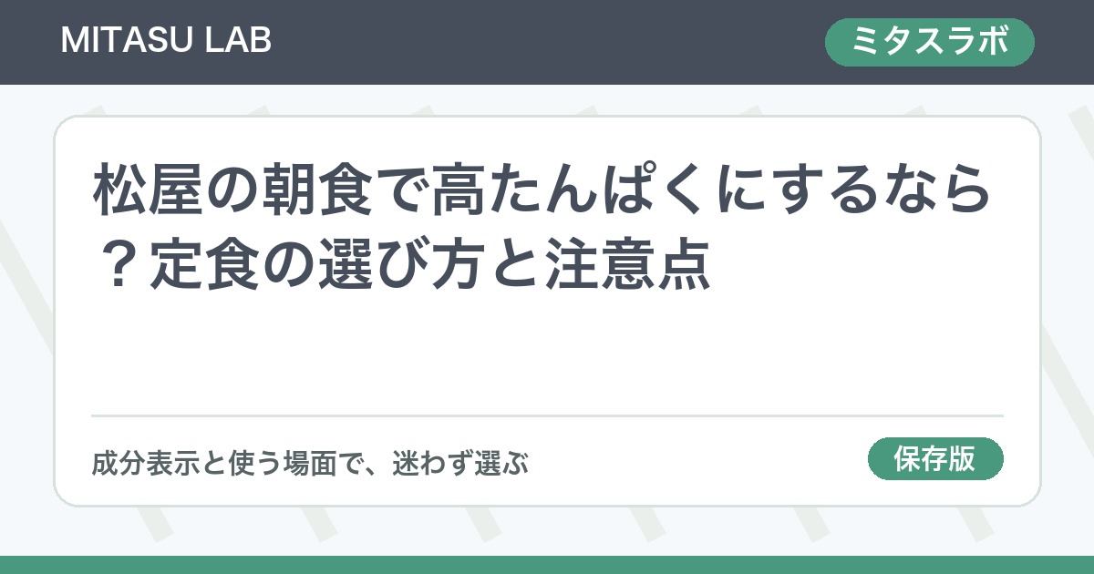 松屋の朝食で高たんぱくにするなら？定食の選び方と注意点
