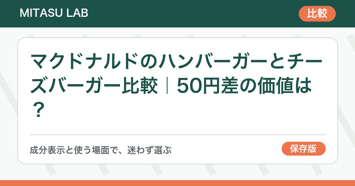 マクドナルドのハンバーガーとチーズバーガー比較｜50円差の価値は？