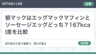 朝マックはエッグマックマフィンとソーセージエッグどっち?167kcal差を比較