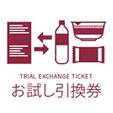 お試し引換券