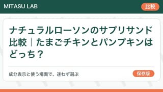 ナチュラルローソンのサプリサンド比較｜たまごチキンとパンプキンはどっち？
