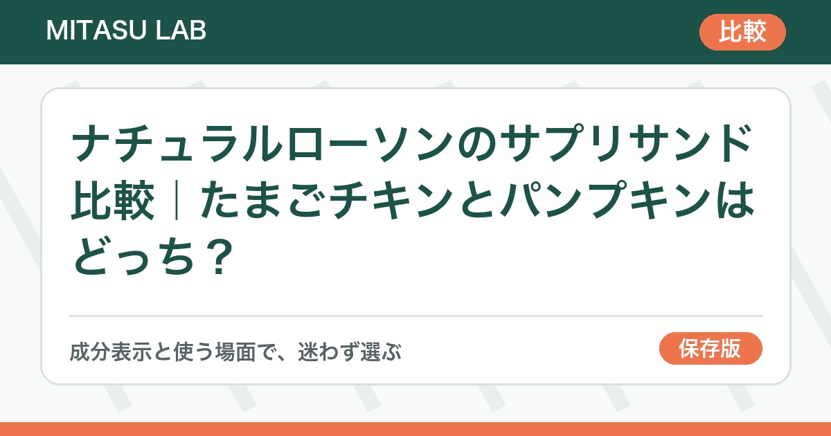 ナチュラルローソンのサプリサンド比較｜たまごチキンとパンプキンはどっち？