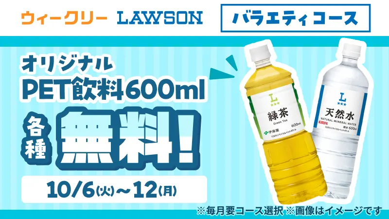 Pontaパス「ウィークリーLAWSON」のバラエティコースでは、オリジナルPET飲料600ml各種無料です。
