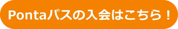 オリジナルPET飲料無料などのクーポンが毎週もらえる！（Pontaパス バラエティコース）