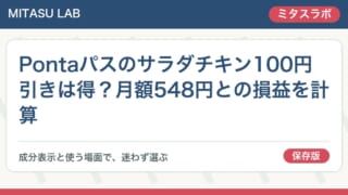 Pontaパスのサラダチキン100円引きは得？月額548円との損益を計算