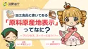 (Banner)【動画】加工食品の原料原産地表示制度について