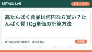高たんぱく食品は何円なら買い?たんぱく質10g単価の計算方法