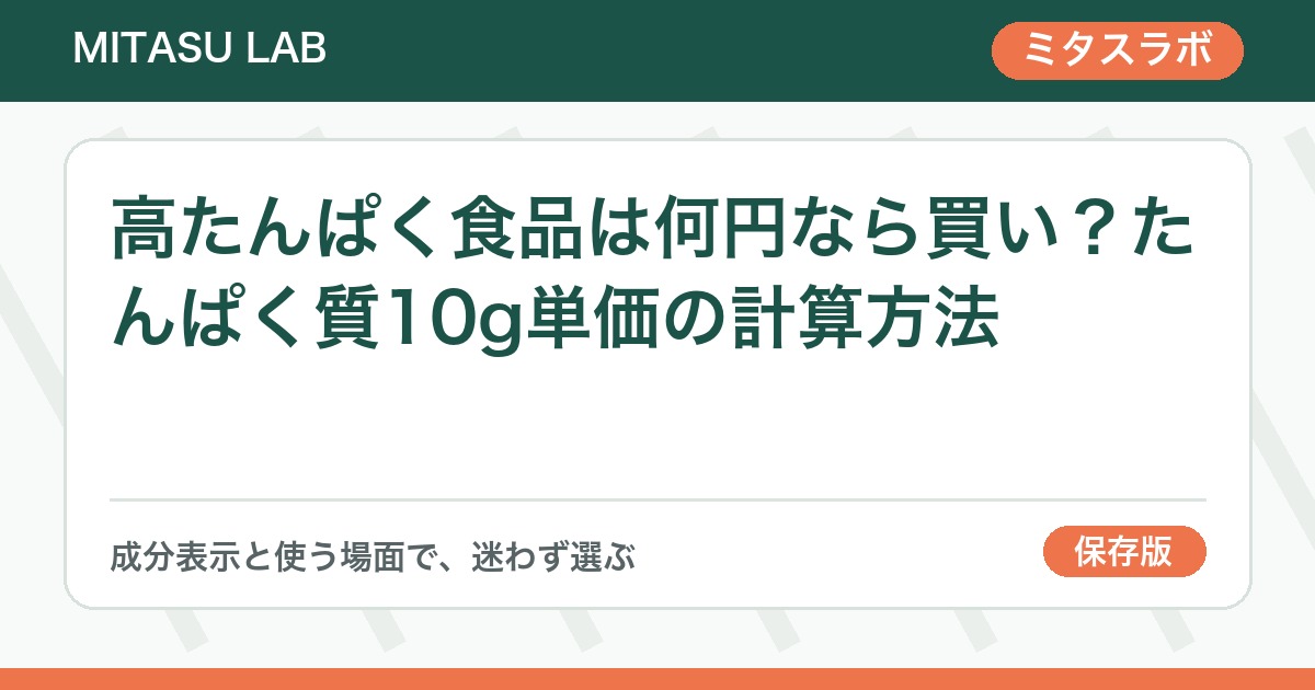 高たんぱく食品は何円なら買い？たんぱく質10g単価の計算方法
