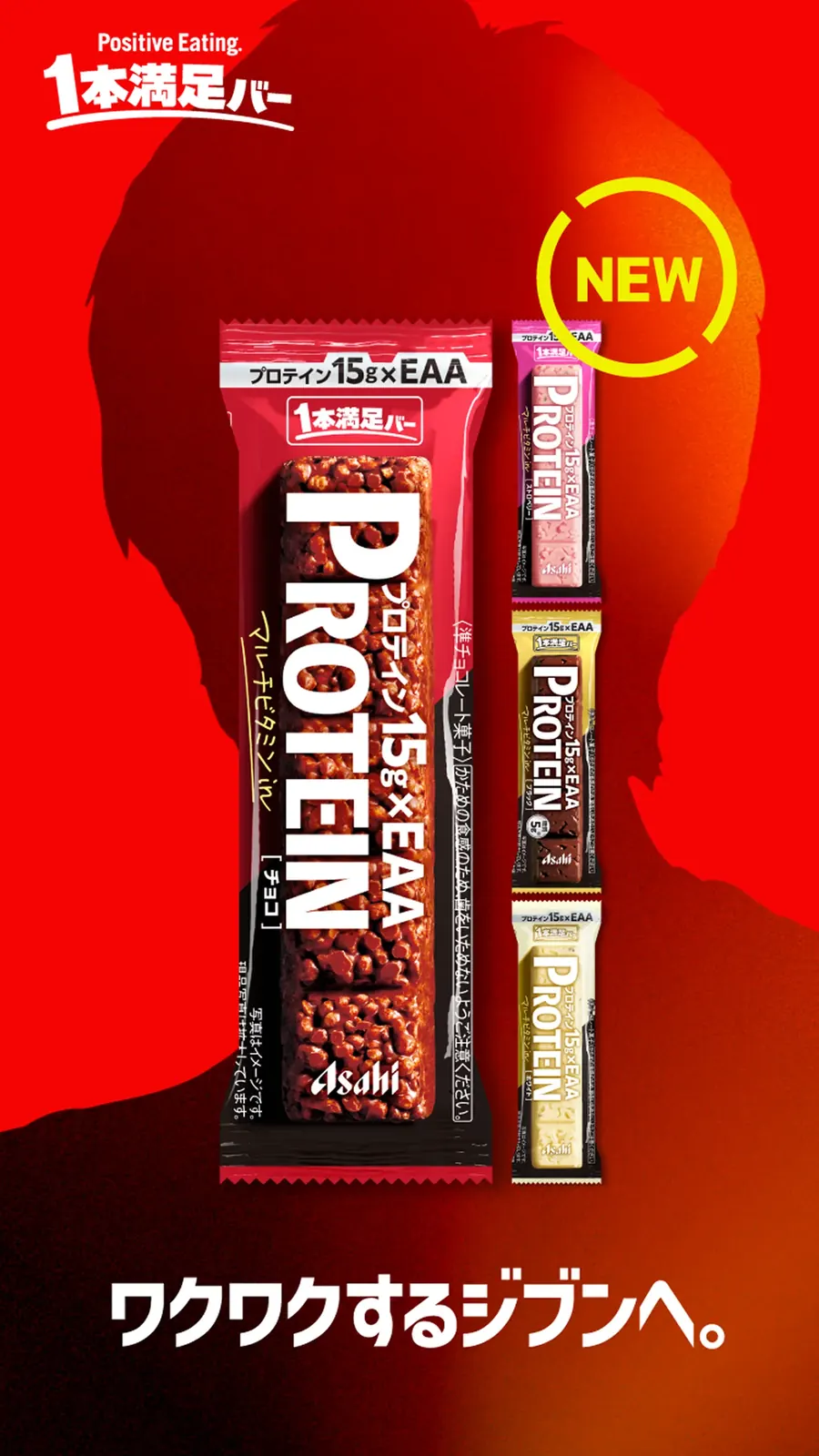 Positive Eating. １本満足バー ワクワクするジブンへ。