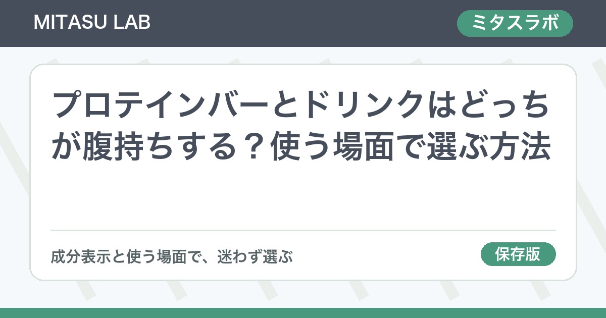 プロテインバーとドリンクはどっちが腹持ちする？使う場面で選ぶ方法