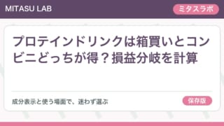 プロテインドリンクは箱買いとコンビニどっちが得？損益分岐を計算