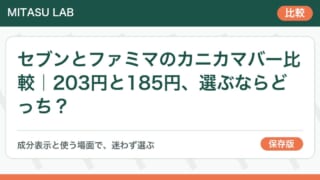 セブンとファミマのカニカマバー比較｜203円と185円、選ぶならどっち？