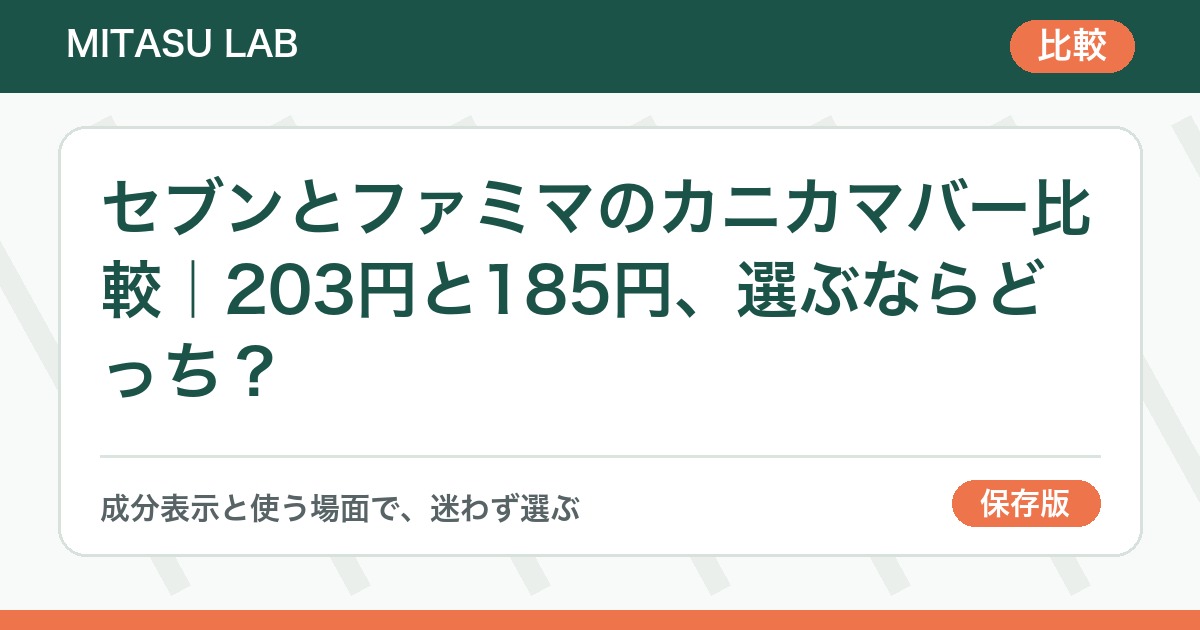 セブンとファミマのカニカマバー比較｜203円と185円、選ぶならどっち？