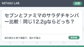 セブンとファミマのサラダチキンバー比較｜同じ12.2gならどっち？