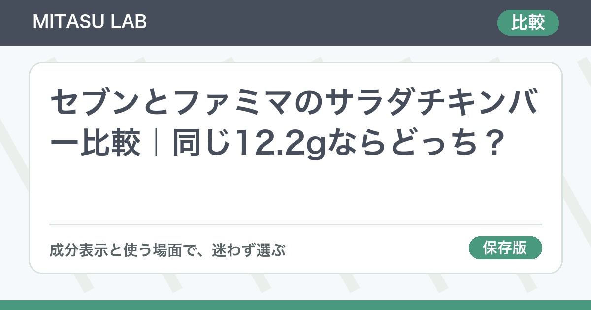 セブンとファミマのサラダチキンバー比較｜同じ12.2gならどっち？