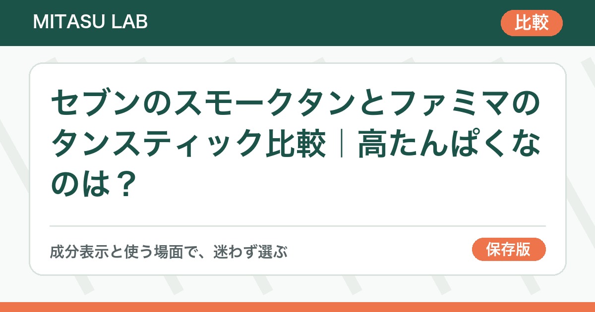 セブンのスモークタンとファミマのタンスティック比較｜高たんぱくなのは？