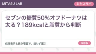 セブンの糖質50％オフドーナツは太る？189kcalと脂質から判断