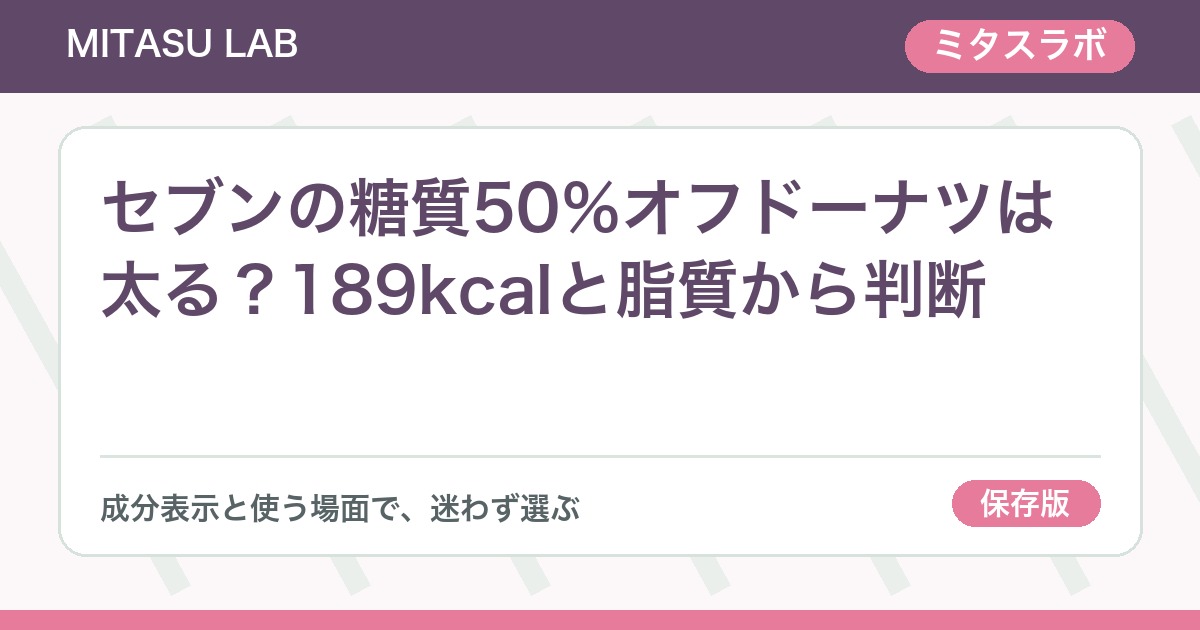 セブンの糖質50％オフドーナツは太る？189kcalと脂質から判断