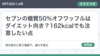 セブンの糖質50％オフワッフルはダイエット向き？162kcalでも注意したい点