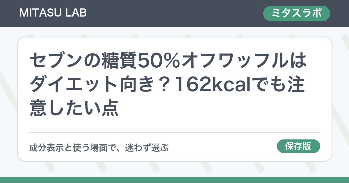 セブンの糖質50％オフワッフルはダイエット向き？162kcalでも注意したい点