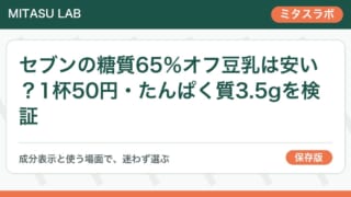 セブンの糖質65％オフ豆乳は安い？1杯50円・たんぱく質3.5gを検証