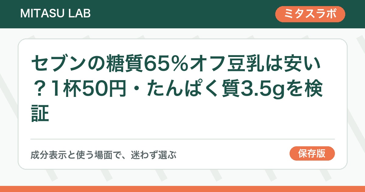セブンの糖質65％オフ豆乳は安い？1杯50円・たんぱく質3.5gを検証
