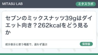 セブンのミックスナッツ39gはダイエット向き？262kcalをどう見るか