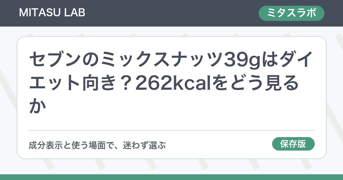 セブンのミックスナッツ39gはダイエット向き？262kcalをどう見るか