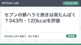 セブンの豚ハラミ焼きは高たんぱく？343円・120kcalを評価