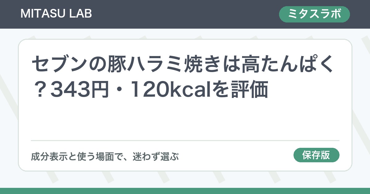 セブンの豚ハラミ焼きは高たんぱく？343円・120kcalを評価