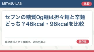 セブンの糖質0g麺は担々麺と辛麺どっち？46kcal・96kcalを比較