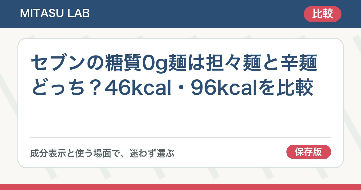 セブンの糖質0g麺は担々麺と辛麺どっち？46kcal・96kcalを比較